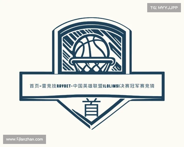 手机版首页–雷竞技RAYBET-中国英雄联盟(LOL)MSI决赛冠军赛竞猜